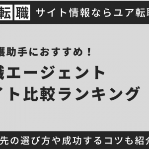 看護助手におすすめの転職サイト・エージェント比較ランキング7選！病院・クリニックや医療系の求人サイトを紹介